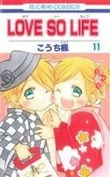 ＬＯＶＥ　ＳＯ　ＬＩＦＥ(１１) 花とゆめＣ／こうち楓(著者)