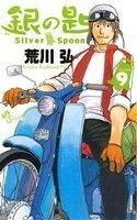 銀の匙　Ｓｉｌｖｅｒ　Ｓｐｏｏｎ(ＶＯＬＵＭＥ９) サンデーＣ／荒川弘(著者)