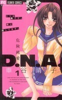 危険純愛Ｄ．Ｎ．Ａ．(１) フラワーＣ／車谷晴子(著者)