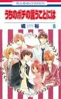 うちのポチの言うことには(８) 花とゆめＣ／橘裕(著者)