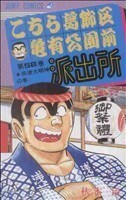 こちら葛飾区亀有公園前派出所(５８) 両津大明神の巻 ジャンプＣ／秋本治(著者)