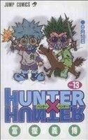 ＨＵＮＴＥＲ×ＨＵＮＴＥＲ(１３) ジャンプＣ／冨樫義博(著者)