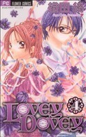 Ｌｏｖｅｙ　Ｄｏｖｅｙ(４) フラワーＣ／織田綺(著者)