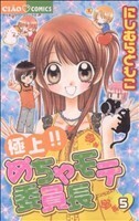 極上！！めちゃモテ委員長(５) ちゃおＣ／にしむらともこ(著者)