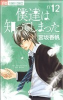 僕達は知ってしまった(１２) フラワーＣ／宮坂香帆(著者)