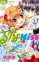 恋して！るなＫＩＳＳ(３) ちゃおＣ／中原杏(著者)