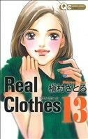 Ｒｅａｌ　Ｃｌｏｔｈｅｓ(１３) クイーンズＣ／槇村さとる(著者)