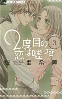 ２度目の恋は嘘つき(３) フラワーＣアルファ／畑亜希美(著者)