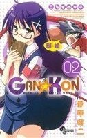 ＧＡＮ☆ＫＯＮ(２) サンデーＣ／菅原健二(著者)