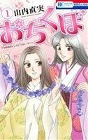 おちくぼ(１) 花とゆめＣ／山内直実(著者)