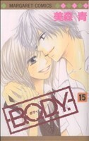 Ｂ．Ｏ．Ｄ．Ｙ．(１５) マーガレットＣ／美森青(著者)