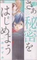 さあ　秘密をはじめよう(２) フラワーＣアルファ　プチコミ／一井かずみ(著者)