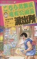 こちら葛飾区亀有公園前派出所　第５３巻 （ジャンプ・コミックス） 秋本治／著