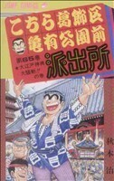 こちら葛飾区亀有公園前派出所(６５) 大江戸神輿大騒動！！の巻 ジャンプＣ／秋本治(著者)