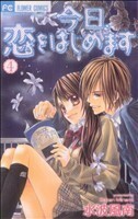 今日、恋をはじめます(４) フラワーＣ少コミ／水波風南(著者)