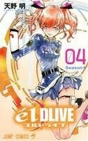 エルドライブ　ｅ´ｌ　ＤＬＩＶＥ(０４) ジャンプＣ／天野明(著者)