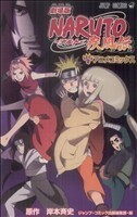 劇場版ＮＡＲＵＴＯ－ナルト－　疾風伝 ジャンプＣ／岸本斉史(著者)