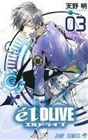 エルドライブ　ｅ´ｌ　ＤＬＩＶＥ(０３) ジャンプＣ／天野明(著者)