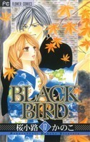 ＢＬＡＣＫ　ＢＩＲＤ(１７) フラワーＣベツコミ／桜小路かのこ(著者)