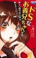 ドＳなお義兄ちゃんとの新しい恋のはじめ方教えてくださいっ！ 花とゆめＣ／小嶋すみれ(著者)