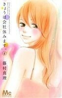 きょうは会社休みます。(４) マーガレットＣ／藤村真理(著者)