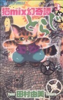 猫ｍｉｘ幻奇譚とらじ(３) フラワーＣアルファ　フラワーズ／田村由美(著者)