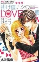 掛け値ナシのＬＯＶＥ取引（新装版） フラワーＣ／水波風南(著者)