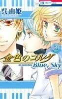 金色のコルダ　Ｂｌｕｅ♪Ｓｋｙ(２) 花とゆめＣ／呉由姫(著者)