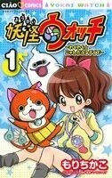 妖怪ウォッチ　～わくわく☆にゃんだふるデイズ～(１) ちゃおＣ／もりちかこ(著者),レベルファイブ