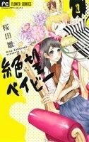 絶望ベイビー(１) フラワーＣ／桜田雛(著者)