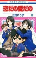 恋だの愛だの(８) 花とゆめＣ／辻田りり子(著者)