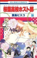 桜蘭高校ホスト部(１８) 花とゆめＣ／葉鳥ビスコ(著者)