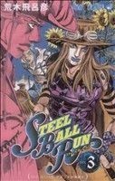 ＳＴＥＥＬ　ＢＡＬＬ　ＲＵＮ(３) ジャンプＣ／荒木飛呂彦(著者)