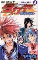 タカヤ－閃武学園激闘伝－(５) ジャンプＣ／坂本裕次郎(著者)