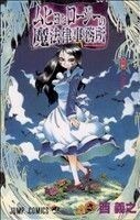 ムヒョとロージーの魔法律相談事務所(９) ジャンプＣ／西義之(著者)