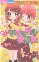 極上！！めちゃモテ委員長(９) ちゃおＣ／にしむらともこ(著者)