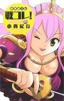 小悪魔王伝　戦コレ！(１) サンデーＣ／小西紀行(著者)