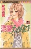 恋愛カタログ(３１) マーガレットＣ／永田正実(著者)