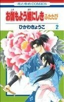 お伽もよう綾にしき　ふたたび(２) 花とゆめＣ／ひかわきょうこ(著者)