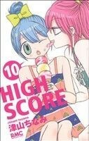 ＨＩＧＨ　ＳＣＯＲＥ(１０) りぼんマスコットＣ／津山ちなみ(著者)