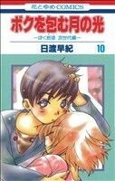 ボクを包む月の光(１０) ぼく地球　次世代編 花とゆめＣ／日渡早紀(著者)
