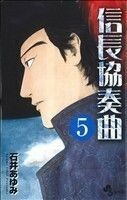 信長協奏曲(５) ゲッサン少年サンデーＣ／石井あゆみ(著者)