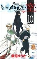 いつわりびと◆空◆(１０) サンデーＣ／飯沼ゆうき(著者)