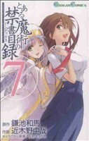 とある魔術の禁書目録(７) ガンガンＣ／近木野中哉(著者)