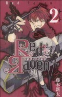 Ｒｅｄ　Ｒａｖｅｎ(２) ガンガンＣ／藤本新太(著者)