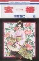 玄椿(１２) 花とゆめＣ／河惣益巳(著者)