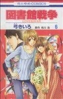 図書館戦争　ＬＯＶＥ＆ＷＡＲ(６) 花とゆめＣ／弓きいろ(著者)