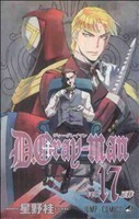 Ｄ．Ｇｒａｙ－ｍａｎ(ｖｏｌ．１７) ジャンプＣ／星野桂(著者)