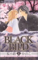 ＢＬＡＣＫ　ＢＩＲＤ(８) フラワーＣベツコミ／桜小路かのこ(著者)