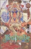 ＢＡＳＴＡＲＤ！！　暗黒の破壊神(１７) 罪と罰編「号呼」 ジャンプＣ／萩原一至(著者)